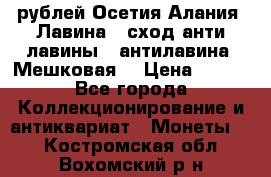 10 рублей Осетия-Алания, Лавина   сход анти-лавины   антилавина, Мешковая. › Цена ­ 750 - Все города Коллекционирование и антиквариат » Монеты   . Костромская обл.,Вохомский р-н